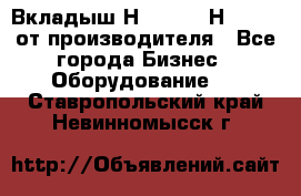 Вкладыш Н251-2-2, Н265-2-3 от производителя - Все города Бизнес » Оборудование   . Ставропольский край,Невинномысск г.